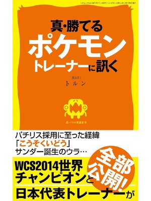 cover image of 真･勝てるポケモントレーナーに訊く